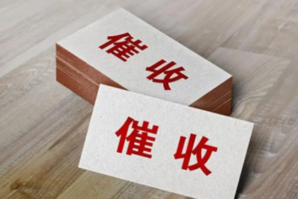 孝感讨账公司